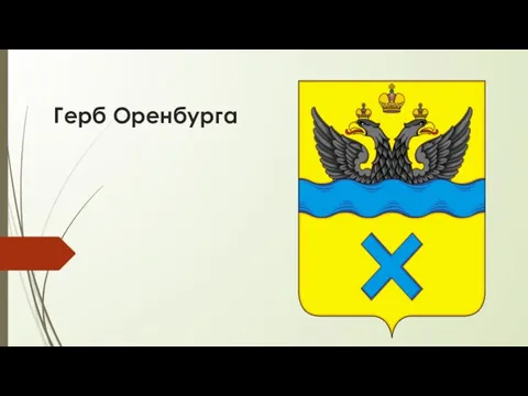 Герб Оренбурга