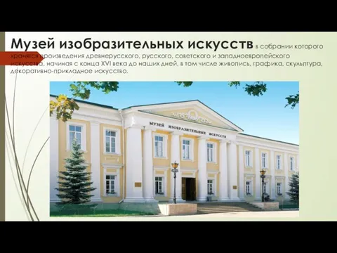 Музей изобразительных искусств в собрании которого хранятся произведения древнерусского, русского, советского и