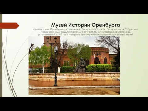 Музей Истории Оренбурга Музей истории Оренбурга расположен на берегу реки Урал, на