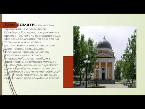 Дом Памяти стал местом увековечивания имен жителей Оренбурга. Граждане, похороненные в городе