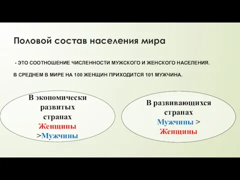 Половой состав населения мира - ЭТО СООТНОШЕНИЕ ЧИСЛЕННОСТИ МУЖСКОГО И ЖЕНСКОГО НАСЕЛЕНИЯ.