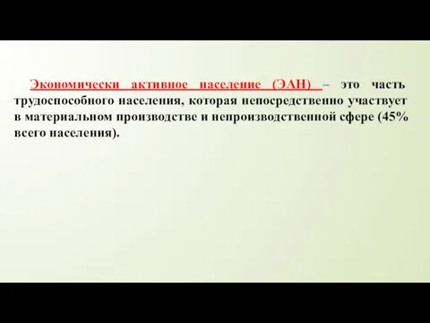 Экономически активное население (ЭАН) – это часть трудоспособного населения, которая непосредственно участвует