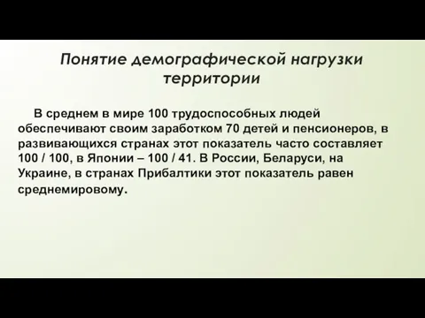 Понятие демографической нагрузки территории В среднем в мире 100 трудоспособных людей обеспечивают