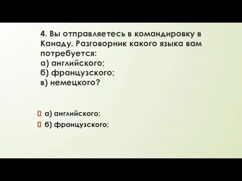 4. Вы отправляетесь в командировку в Канаду. Разговорник какого языка вам потребуется: