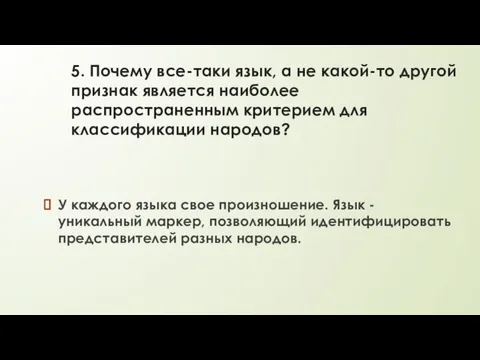 5. Почему все-таки язык, а не какой-то другой признак является наиболее распространенным