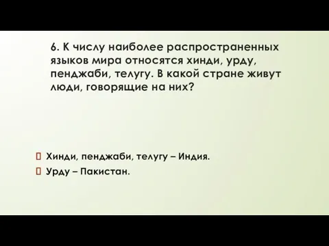 6. К числу наиболее распространенных языков мира относятся хинди, урду, пенджаби, телугу.