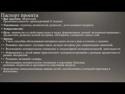 Паспорт проекта Вид проекта: творческий Продолжительность: краткосрочный (2 недели) Участники: студенты, воспитатели,