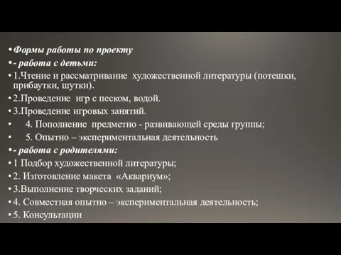 Формы работы по проекту - работа с детьми: 1.Чтение и рассматривание художественной