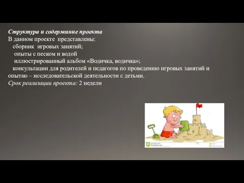 Структура и содержание проекта В данном проекте представлены: сборник игровых занятий; опыты