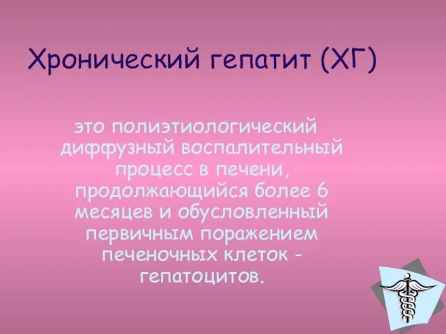 это полиэтиологический диффузный воспалительный процесс в печени, продолжающийся более 6 месяцев и