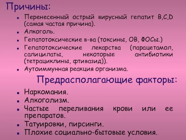 Причины: Перенесенный острый вирусный гепатит В,С,D (самая частая причина). Алкоголь. Гепатотоксические в-ва