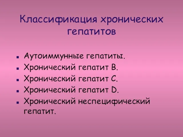 Классификация хронических гепатитов Аутоиммунные гепатиты. Хронический гепатит В. Хронический гепатит С. Хронический