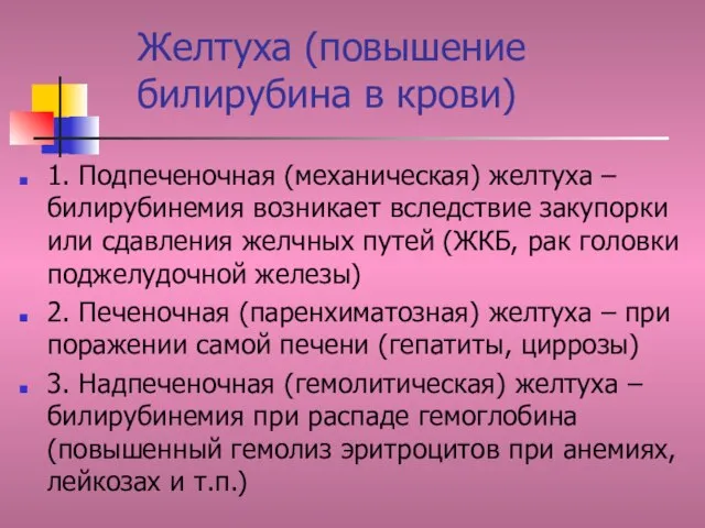 Желтуха (повышение билирубина в крови) 1. Подпеченочная (механическая) желтуха – билирубинемия возникает