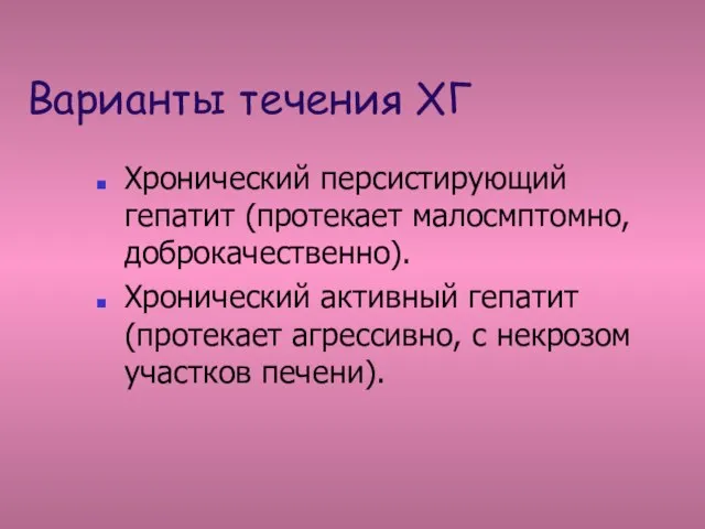 Варианты течения ХГ Хронический персистирующий гепатит (протекает малосмптомно, доброкачественно). Хронический активный гепатит