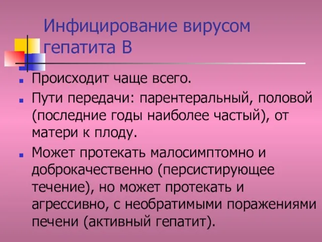 Инфицирование вирусом гепатита В Происходит чаще всего. Пути передачи: парентеральный, половой (последние