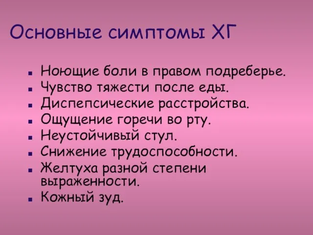 Основные симптомы ХГ Ноющие боли в правом подреберье. Чувство тяжести после еды.