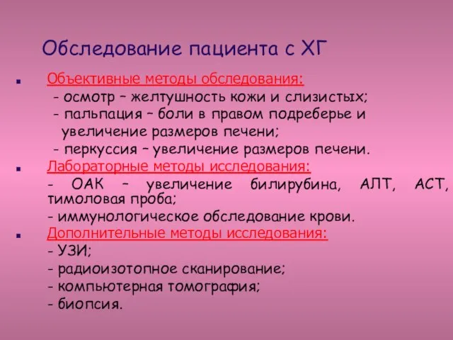 Обследование пациента с ХГ Объективные методы обследования: - осмотр – желтушность кожи