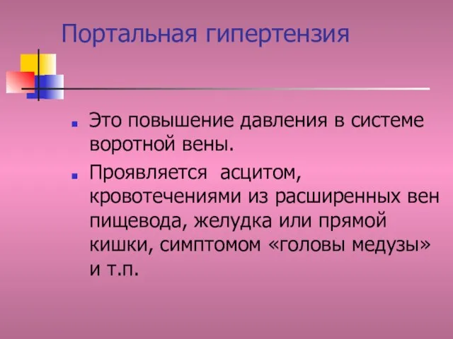 Портальная гипертензия Это повышение давления в системе воротной вены. Проявляется асцитом, кровотечениями