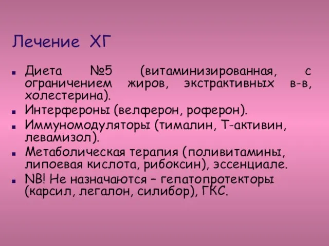 Лечение ХГ Диета №5 (витаминизированная, с ограничением жиров, экстрактивных в-в, холестерина). Интерфероны