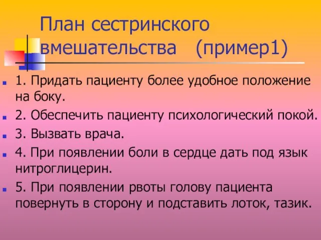 План сестринского вмешательства (пример1) 1. Придать пациенту более удобное положение на боку.