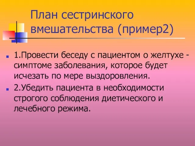 План сестринского вмешательства (пример2) 1.Провести беседу с пациентом о желтухе - симптоме