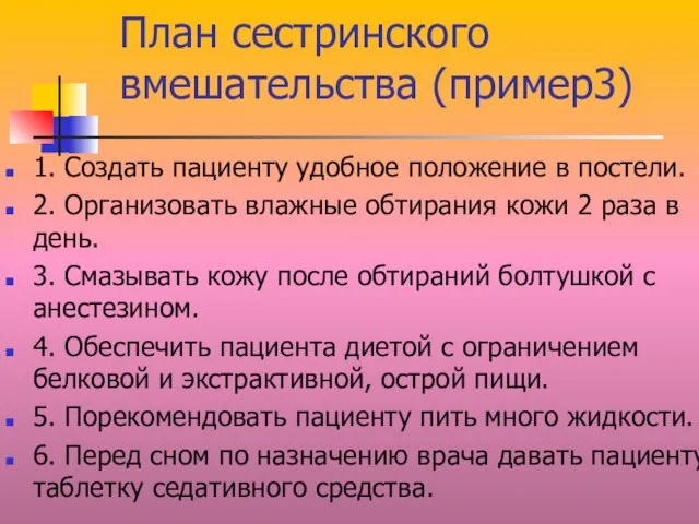 План сестринского вмешательства (пример3) 1. Создать пациенту удобное положение в постели. 2.