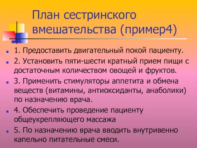 План сестринского вмешательства (пример4) 1. Предоставить двигательный покой пациенту. 2. Установить пяти-шести