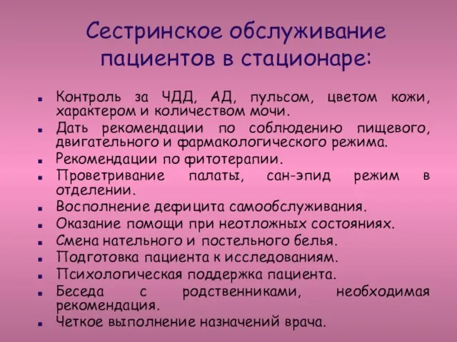 Сестринское обслуживание пациентов в стационаре: Контроль за ЧДД, АД, пульсом, цветом кожи,