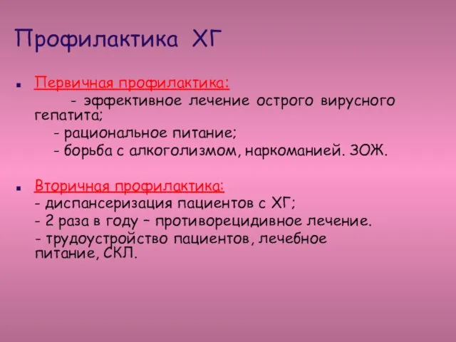 Профилактика ХГ Первичная профилактика: - эффективное лечение острого вирусного гепатита; - рациональное