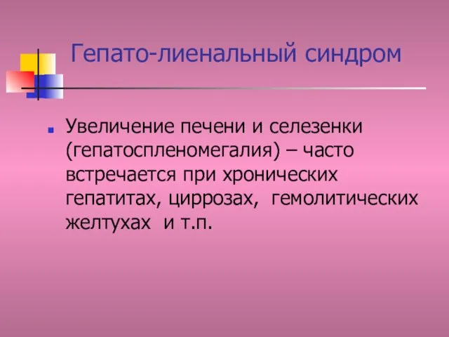 Гепато-лиенальный синдром Увеличение печени и селезенки (гепатоспленомегалия) – часто встречается при хронических