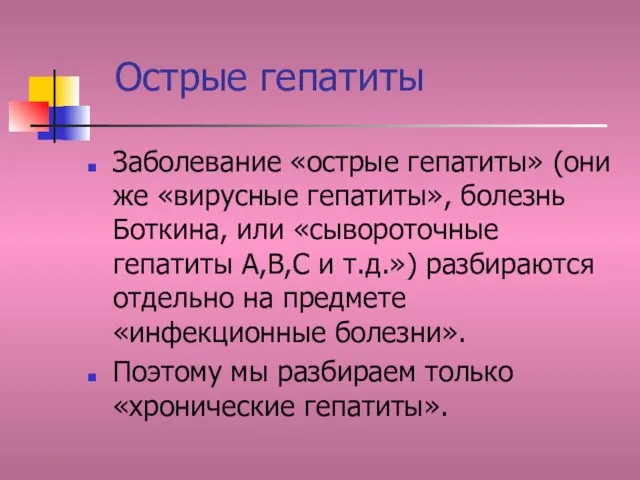 Острые гепатиты Заболевание «острые гепатиты» (они же «вирусные гепатиты», болезнь Боткина, или