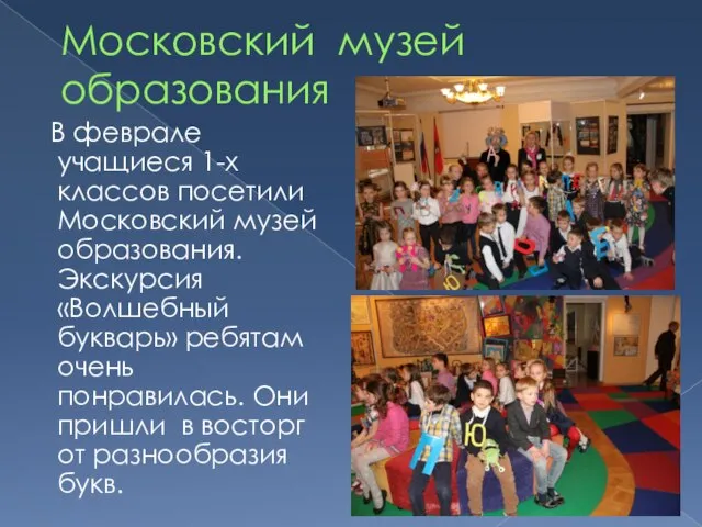Московский музей образования В феврале учащиеся 1-х классов посетили Московский музей образования.