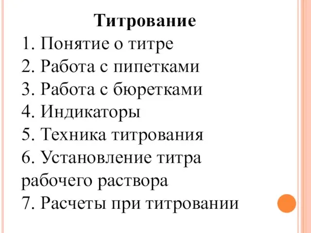 Титрование 1. Понятие о титре 2. Работа с пипетками 3. Работа с