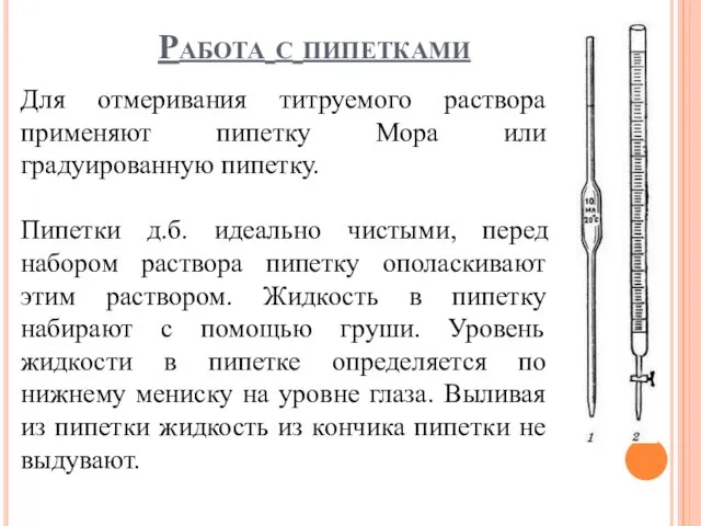 Работа с пипетками Для отмеривания титруемого раствора применяют пипетку Мора или градуированную