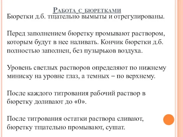 Работа с бюретками Бюретки д.б. тщательно вымыты и отрегулированы. Перед заполнением бюретку