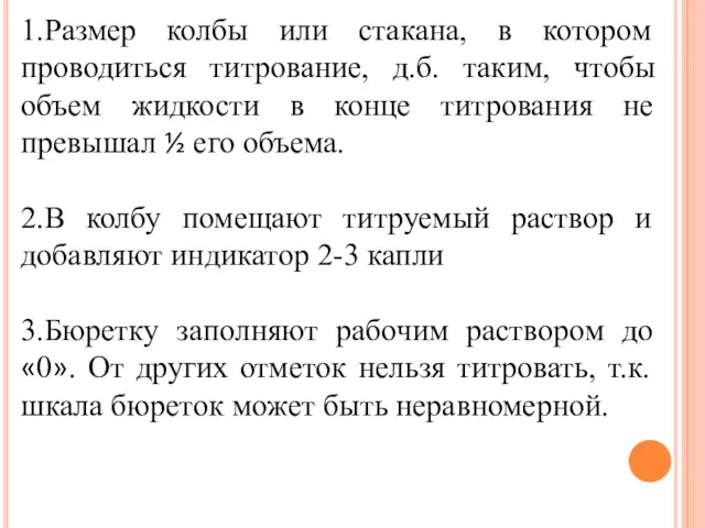 1.Размер колбы или стакана, в котором проводиться титрование, д.б. таким, чтобы объем