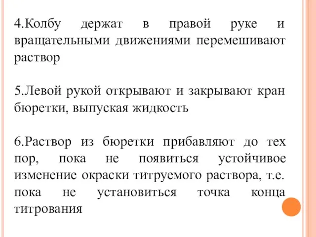 4.Колбу держат в правой руке и вращательными движениями перемешивают раствор 5.Левой рукой