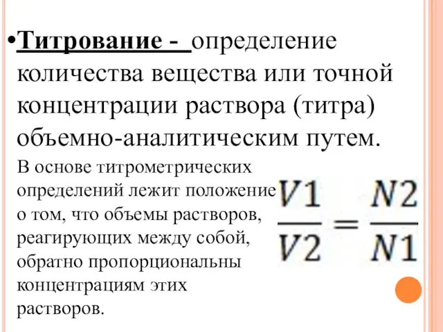 Титрование - определение количества вещества или точной концентрации раствора (титра) объемно-аналитическим путем.