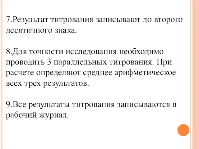 7.Результат титрования записывают до второго десятичного знака. 8.Для точности исследования необходимо проводить