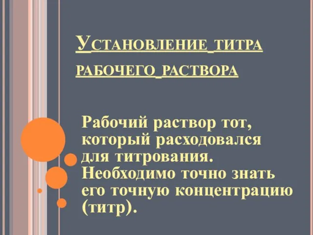 Установление титра рабочего раствора Рабочий раствор тот, который расходовался для титрования. Необходимо