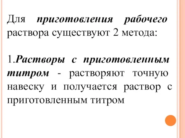 Для приготовления рабочего раствора существуют 2 метода: 1.Растворы с приготовленным титром -