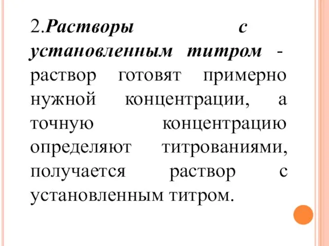 2.Растворы с установленным титром - раствор готовят примерно нужной концентрации, а точную