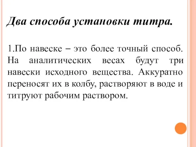 Два способа установки титра. 1.По навеске – это более точный способ. На