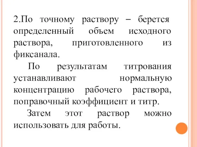 2.По точному раствору – берется определенный объем исходного раствора, приготовленного из фиксанала.