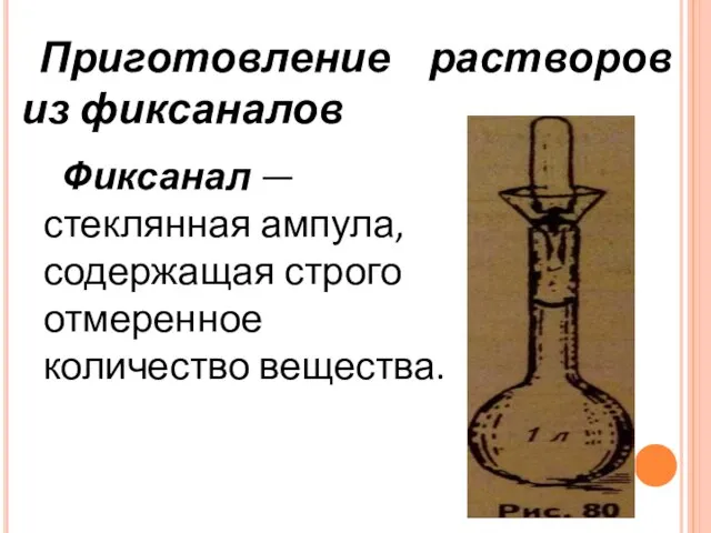 Приготовление растворов из фиксаналов Фиксанал — стеклянная ампула, содержащая строго отмеренное количество вещества.