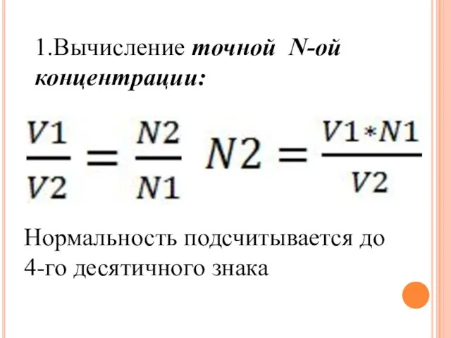 1.Вычисление точной N-ой концентрации: Нормальность подсчитывается до 4-го десятичного знака