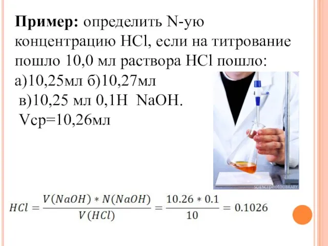 Пример: определить N-ую концентрацию HCl, если на титрование пошло 10,0 мл раствора