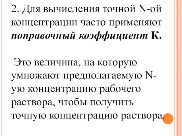 2. Для вычисления точной N-ой концентрации часто применяют поправочный коэффициент К. Это