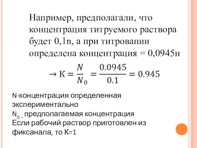 Например, предполагали, что концентрация титруемого раствора будет 0,1n, а при титровании определена