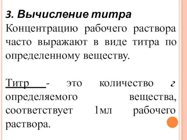 3. Вычисление титра Концентрацию рабочего раствора часто выражают в виде титра по